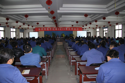 全讯官网电子公司2015年工作会议隆重召开