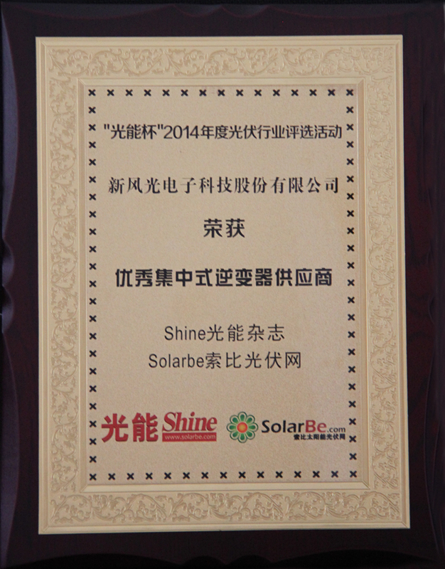 全讯官网公司获得优秀集中式逆变器供应商大奖